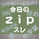 iPhone/iPadアプリ「今日のzipスレ」のアイコン